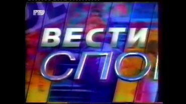 Заставка рубрики "Вести о спорте" (РТР, 1997-1999)