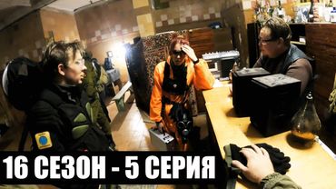 АВАНТЮРА | 16 СЕЗОН - 5 СЕРИЯ | УРОБОРОС | СТАЛКЕРСТРАЙК