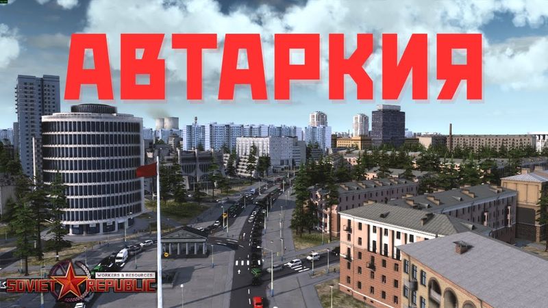 Автаркия по-советски.Workers & Resources: Soviet Republic #2