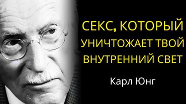 Карл Юнг раскрывает: Тип отношений, который высасывает вашу душу, пока вы этого не замечаете