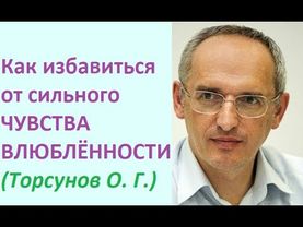 Как избавиться от чувства влюбленности #торсунов #торсуноволег #торсуновлекции