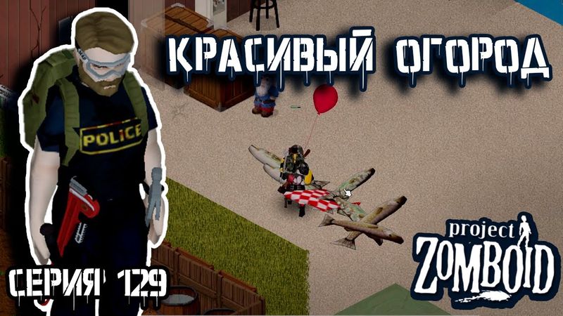 Дорога готова | Project Zomboid | Полицейский Джон #129