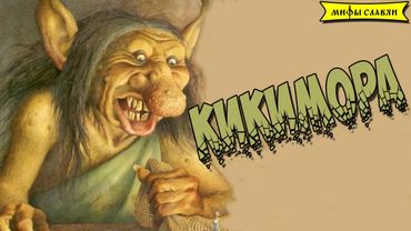 Славянская мифология : Кикимора