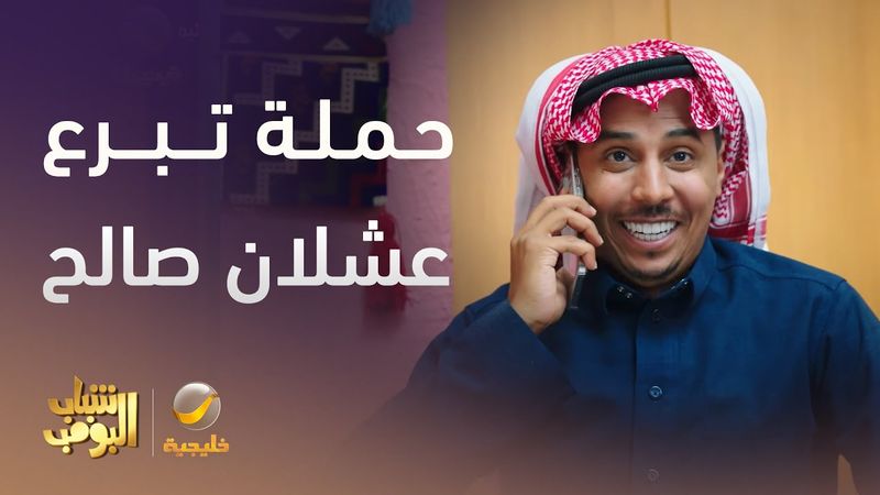 حملة تبرع عشان صالح - شباب البومب 13