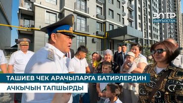 ТАШИЕВ ЧЕК АРАЧЫЛАРГА БАТИРЛЕРДИН АЧКЫЧЫН ТАПШЫРДЫ