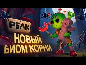 Все секреты биома КОРНИ в PEAK | Обзор Обновления