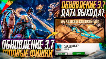 ОБНОВЛЕНИЕ 3.7 УЖЕ В ПУБГ МОБАЙЛ! ТОПОВЫЕ ФИШКИ ОБНОВЛЕНИЯ 3,7 PUBG MOBILE! ДАТА ВЫХОДА ОБНОВЛЕНИЯ