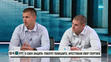 Двамата полицаи, задържали Явор Георгиев: Не изпуснахме нервите си в нито един момент