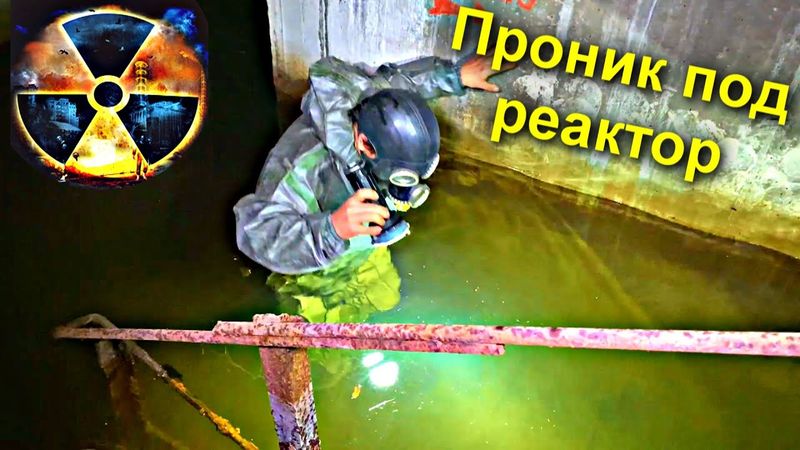 ✅ Direction les tunnels du réacteur de Tchernobyl / Démasqué par la sécurité