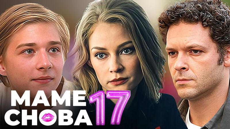 Фильм Маме снова 17 (2024) - Комедия в HD | Премьера