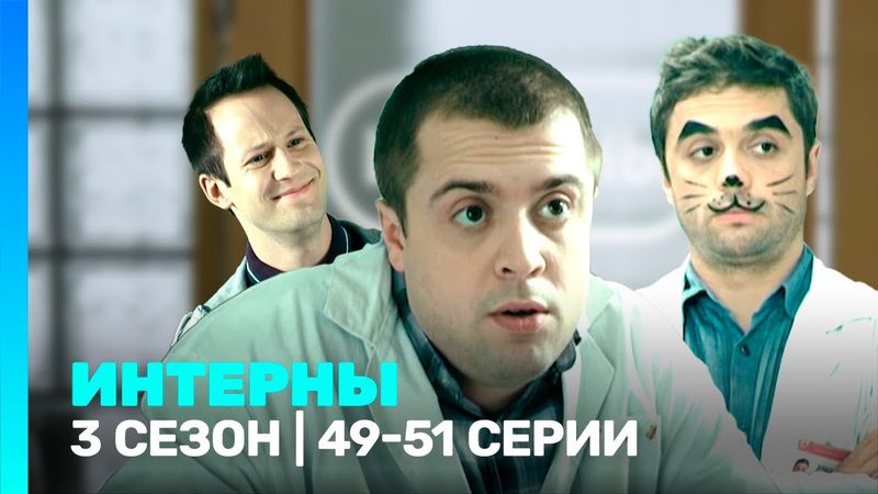 ИНТЕРНЫ: 3 сезон | 49-51 серии @TNT_serials