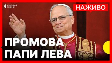 Папа Римський Лев XIV вперше зустрічається з представниками медіа | НАЖИВО Суспільне