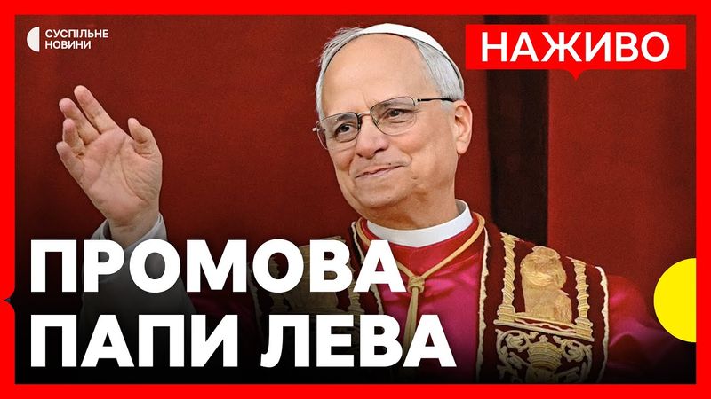 Папа Римський Лев XIV вперше зустрічається з представниками медіа | НАЖИВО Суспільне