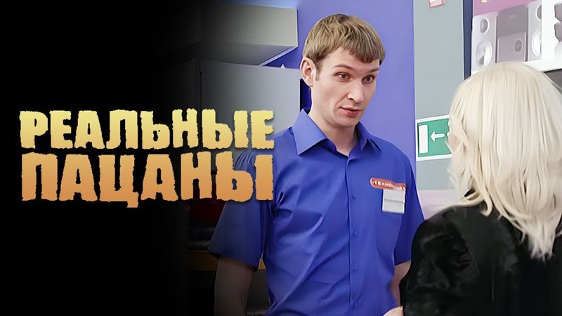 Реальные пацаны: 3 Сезон, Серии 19-20