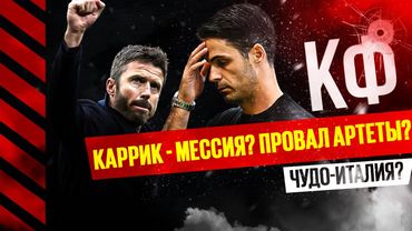 КФ! Каррик - мессия? Артета - провал? Чудо Италия и серия А!