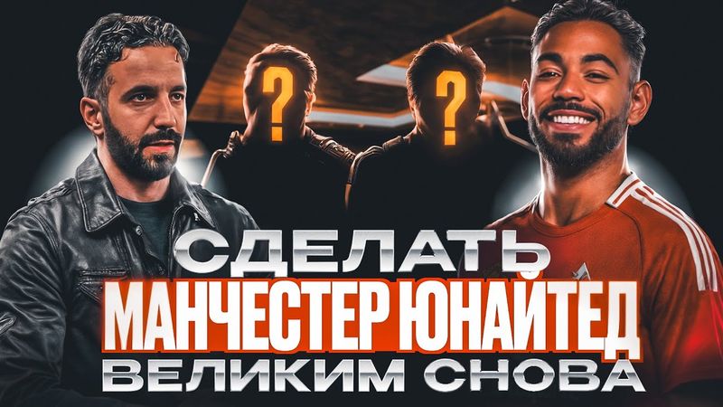 Сделать «Манчестер Юнайтед» великим снова! | часть №3 «Трансферы»