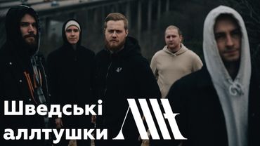 Хто такі Allt?