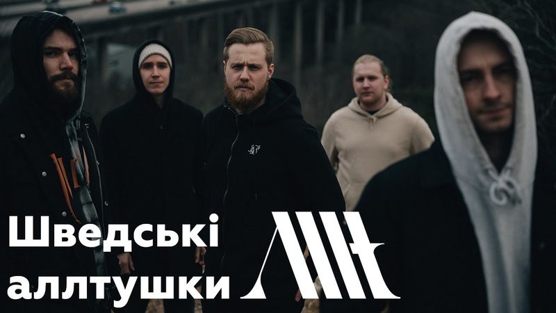 Хто такі Allt?