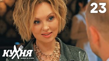 Кухня. Война за отель | Сезон 2 | Серия 23