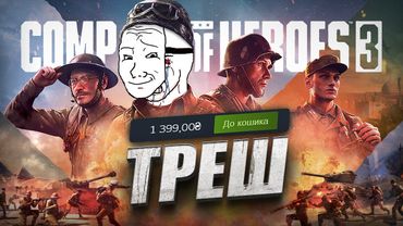НЕ купуйте Company of Heroes 3