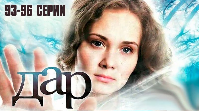 ДАР (сериал 2011) | 93-96 СЕРИИ