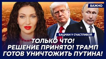 Бацман о страшном унижении Путина