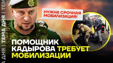 «Идёт Третья мировая война!». Командир «Ахмата» потребовал мобилизовать миллион россиян