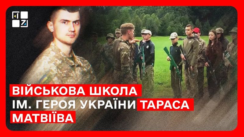 На Львівщині відбудеться табір “Військова школа ім. Героя України Тараса Матвіїва”