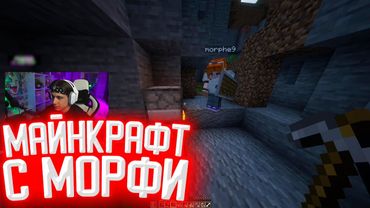 СТИПКОП И МОРФИ ПРОХОДЯТ ХАРДКОРНЫЙ МАЙНКРАФТ