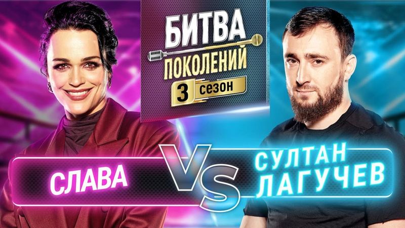СУЛТАН ЛАГУЧЕВ vs СЛАВА | БИТВА ПОКОЛЕНИЙ | 3 СЕЗОН | 5 ВЫПУСК