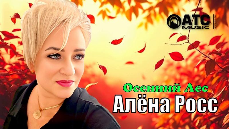 Алёна Росс – Осенний лес 🍂 Премьера 2025 | Листопад эмоций и чувств