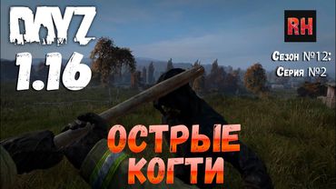 DayZ 1.16 Сервер БДСМ: Сезон №12 , серия №2 - Острые когти! [4К]