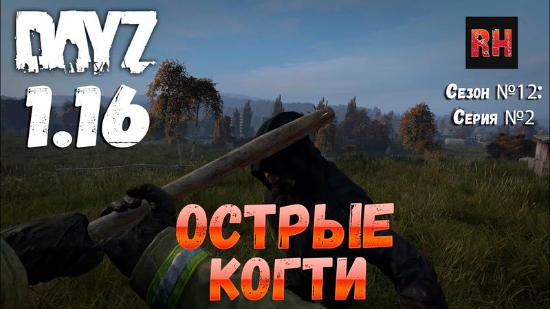 DayZ 1.16 Сервер БДСМ: Сезон №12 , серия №2 - Острые когти! [4К]