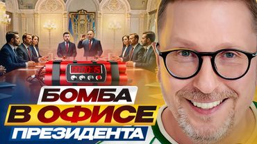 Бомба в Офисе Президента