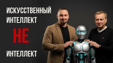 Ефимовы. ИИ и будущее русского мира