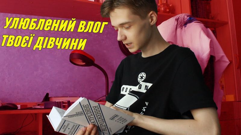 Улюблений Влог Твоєї Дівчини ( Івано-Франківськ )