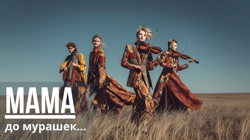 «Маме» — песня о том, что не умирает в сердце