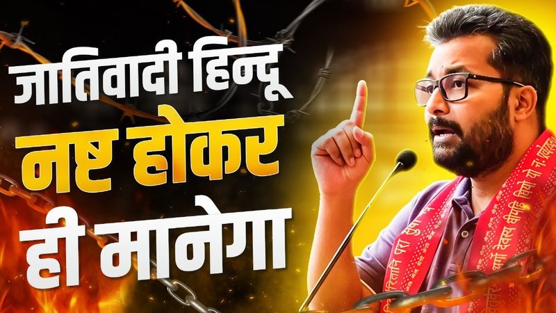 जातिवादी हिन्दू नष्ट होकर ही मानेगा