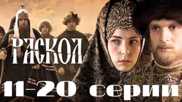 Раскол. 11-20 серии подряд. (2011)