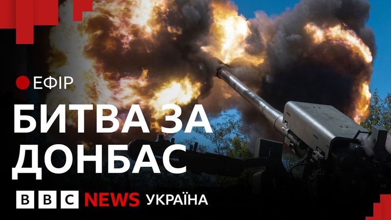 Наскільки Росія близька до захоплення всього Донбасу? | Ефір ВВС
