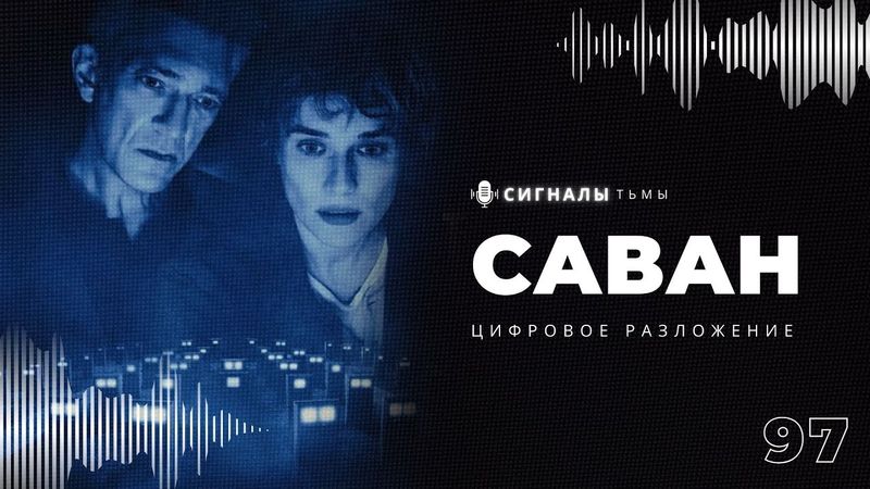 «Саван» - Взгляд за грань смерти и боди хоррора с Дэвидом Кроненбергом | Подкаст СИГНАЛЫ ТЬМЫ 97