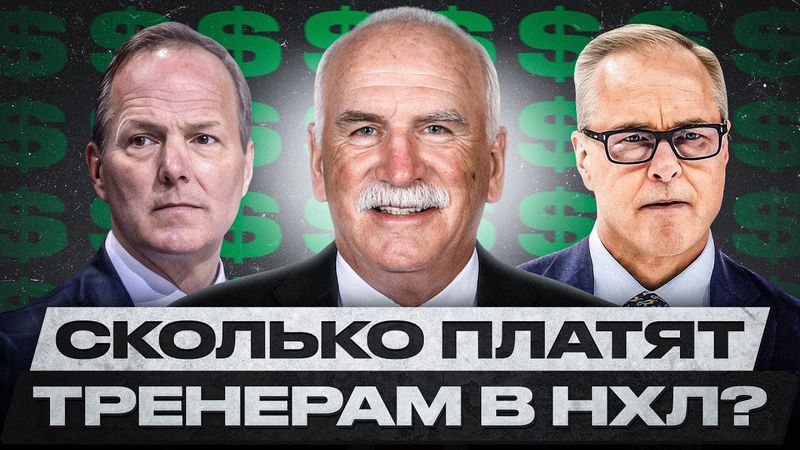 ТОП-10 САМЫХ ВЫСОКООПЛАЧИВАЕМЫХ ТРЕНЕРОВ НХЛ | ПОЧЕМУ ИМ ТАК МАЛО ПЛАТЯТ?