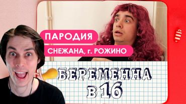 Беременна в 16. ПАРОДИЯ - Реакция на OneTwo