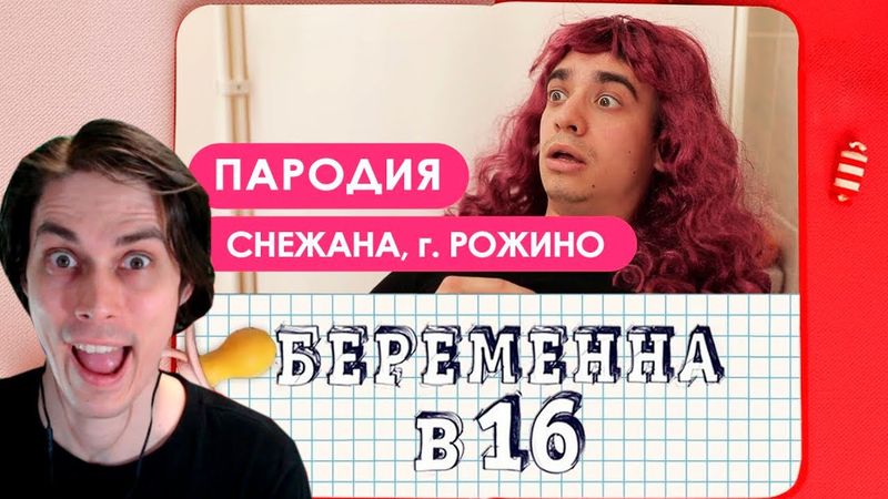 Беременна в 16. ПАРОДИЯ - Реакция на OneTwo