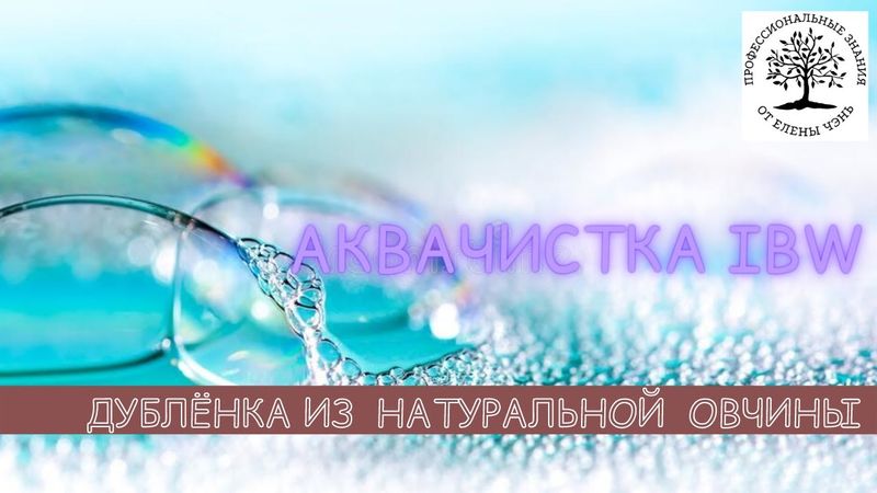 10 видео-урок 2 часть: ДУБЛЁНКА. Прессование без зеркального пресса + гидрофоб.