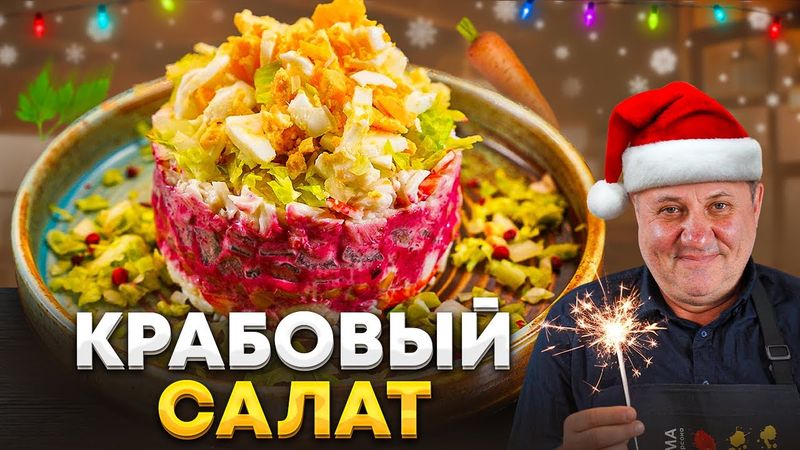 КРАБОВЫЙ САЛАТ как в детстве с ФИШКОЙ от шефа Лазерсона