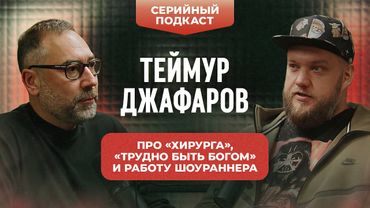 Теймур Джафаров: про "Хирурга", "Трудно быть богом" и работу шоураннера