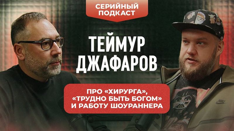 Теймур Джафаров: про "Хирурга", "Трудно быть богом" и работу шоураннера