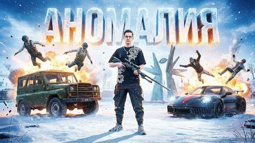 АНОМАЛЬНЫЙ ПАБГ