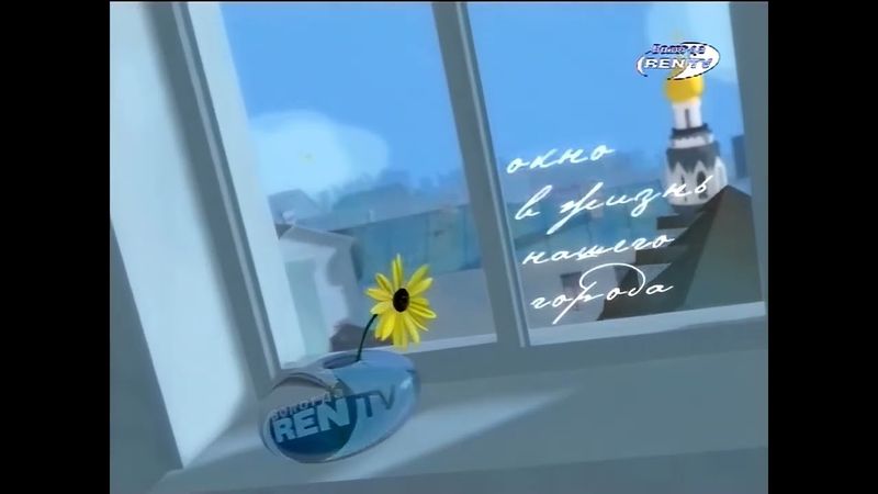 Заставка (REN TV-Вологда, 200?-2005?) (1080P 50FPS)